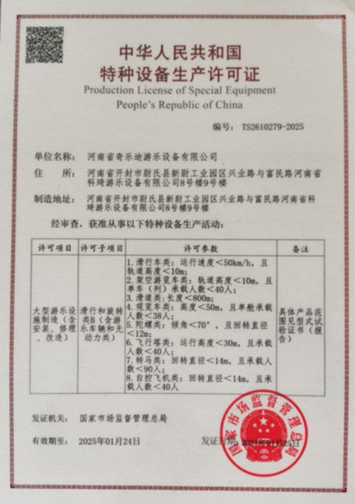 游樂設(shè)備B級證書